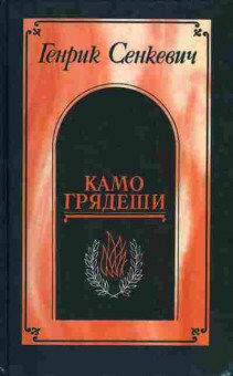 Книга Сенкевич Г. Камо Грядеши, 11-3135, Баград.рф